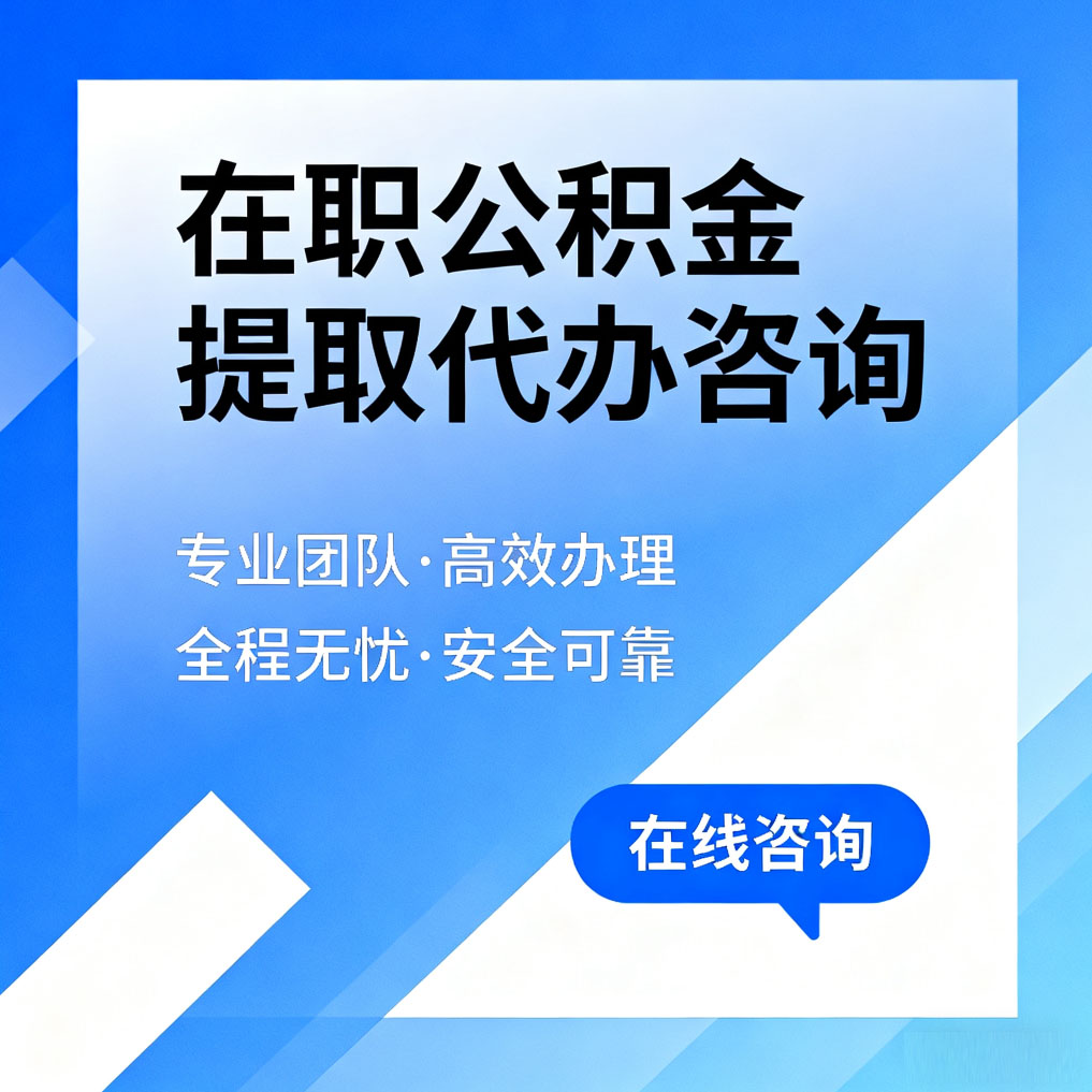 北海在职公积金提取代办咨询