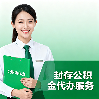 北海封存公积金代办流程