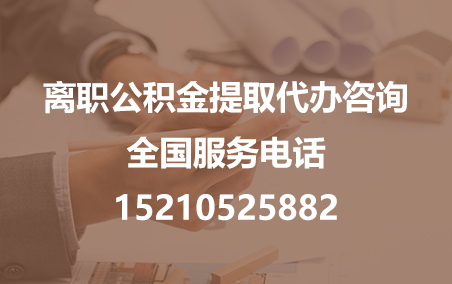 北海公积金代办需要什么材料？