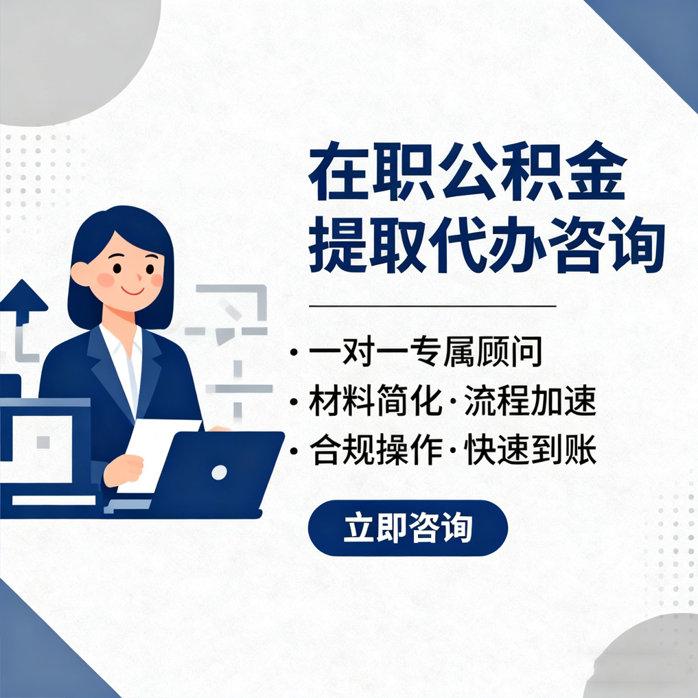 北海在职公积金代办流程