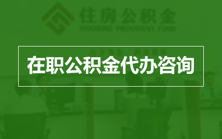 北海在职人员住房公积金提取指南