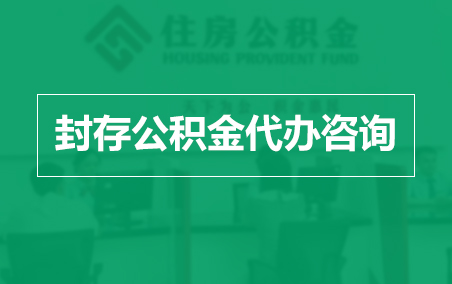 北海封存公积金代办提取到账时间？