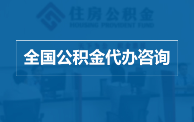 北海继承人提取公积金需要哪些手续？