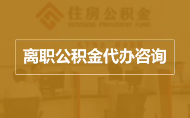 北海完全丧失劳动能力离职后公积金提取指南