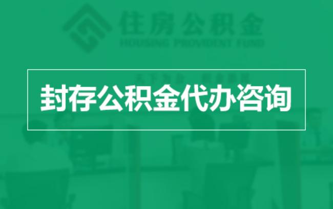 北海公积金封存提取材料全解析助力资金合理运用