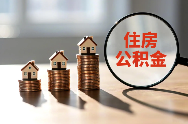 北海退休人员住房公积金提取指南