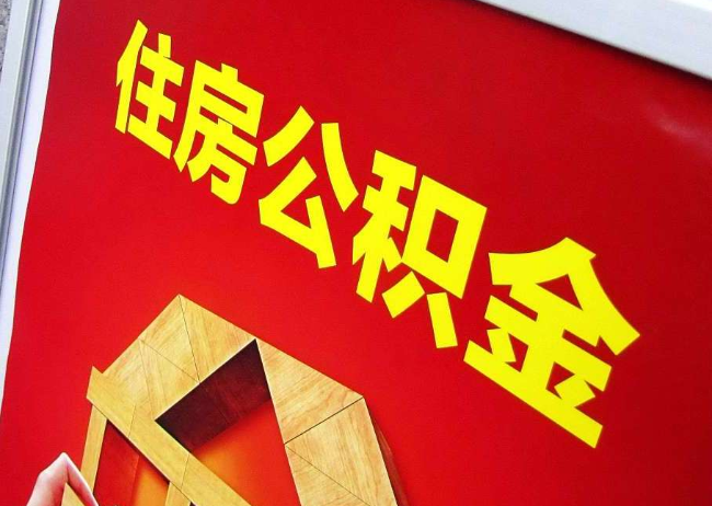 北海完全丧失劳动能力离职后公积金提取指南