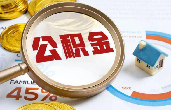 北海在职住房公积金提取代办条件