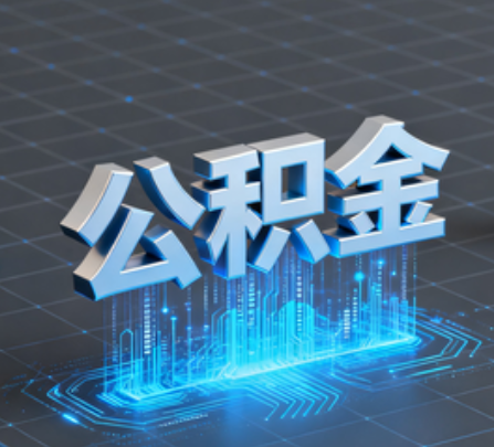 北海重磅！住房公积金提取政策大调整！