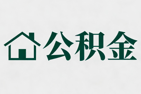 北海公积金大修提取规范详解