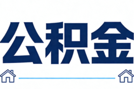 北海公积金租房提取进入普惠化新阶段