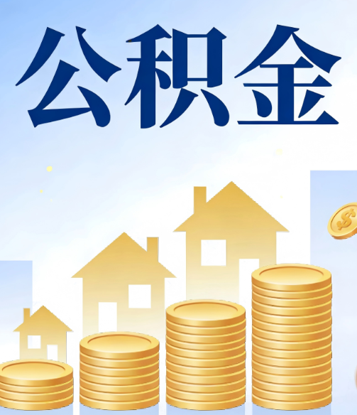 北海公积金代办的5个隐藏好处，很多人不知道