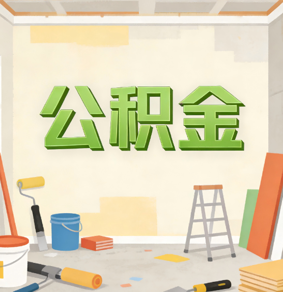 北海公积金提取实务指南