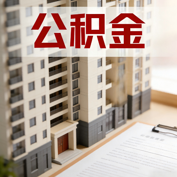 北海公积金代办服务适用业务类型