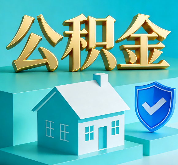 北海公积金代办全攻略