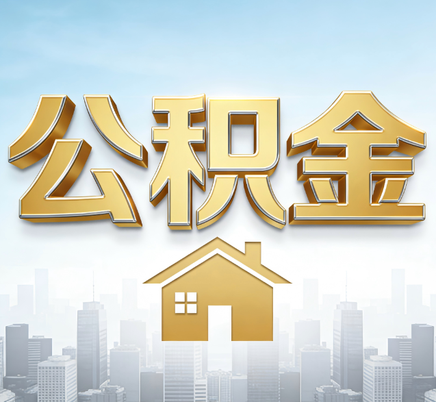 北海公积金代办委托书怎么写？手把手教你避开5个常见错误