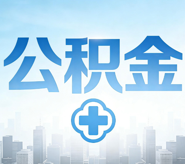 北海公积金代办，更适合哪些人？