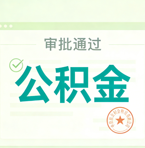 北海公积金代办的意义