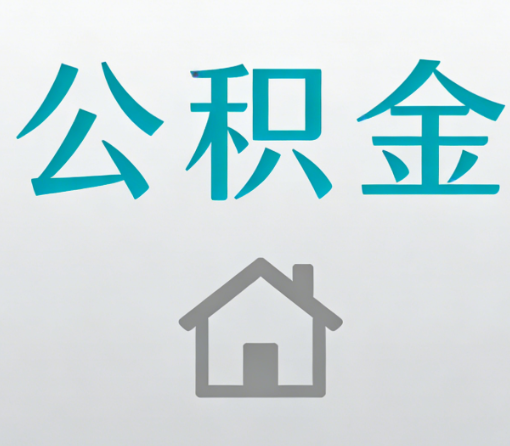 北海公积金代办流程全攻略：委托他人办理的规范与要求