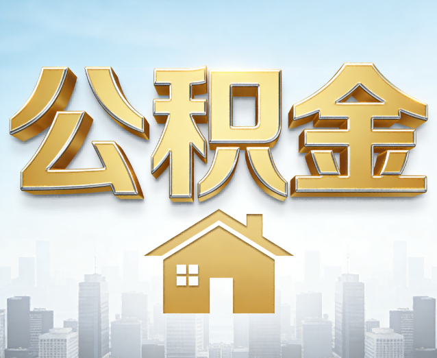 北海公积金代办应用场景：什么时候需要找专业服务？