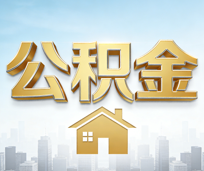 北海公积金代办的作用