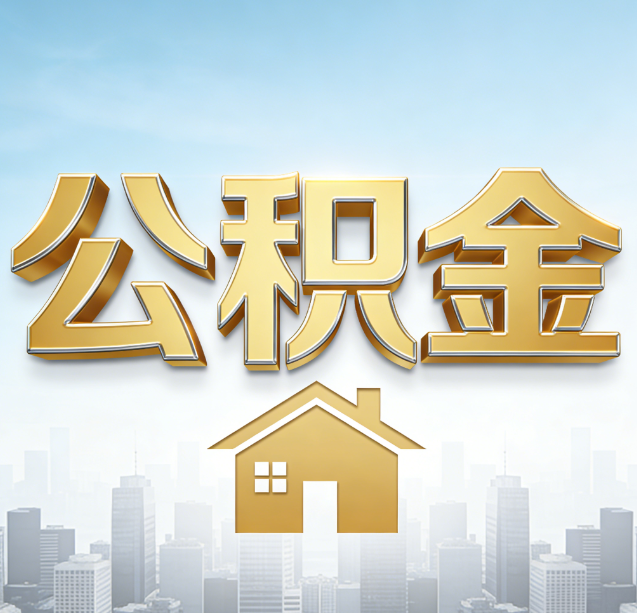 北海公积金代办行业加速洗牌：合规化与数字化成生存关键