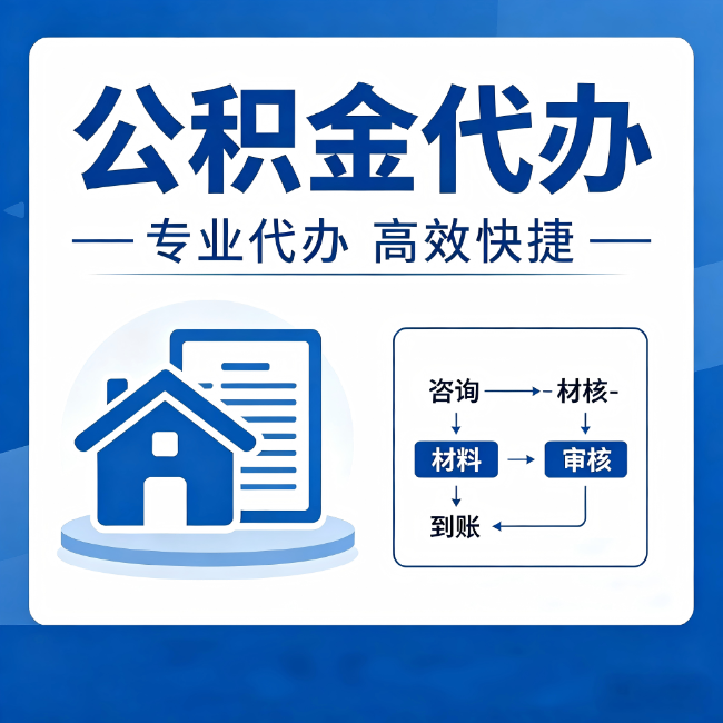 北海公积金代办的3个“真香”好处：省钱、省心、省力，用对了一次赚回好几倍