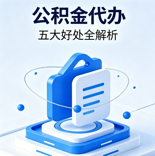 北海公积金代办到底值不值？这5大好处让你少走弯路