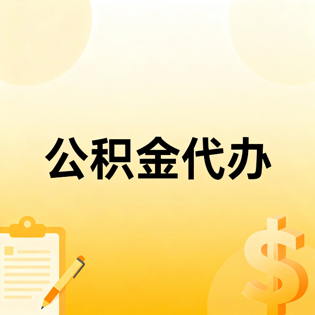 北海公积金代办：这六种情况，找人办比自已办更划算