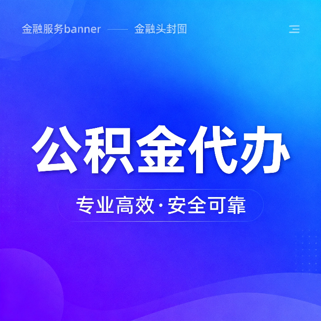 北海公积金代办：五个常见的认识误区，一次说清楚