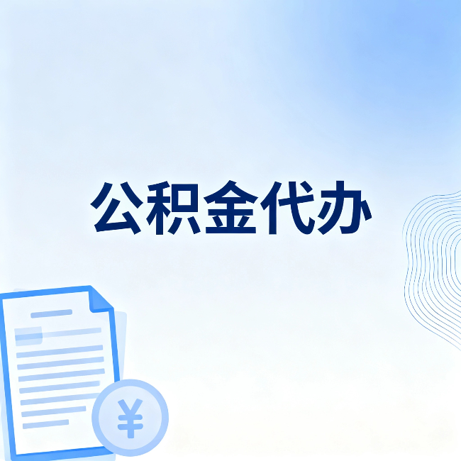 北海公积金代办：从准备到到账，一个真实案例告诉你差在哪