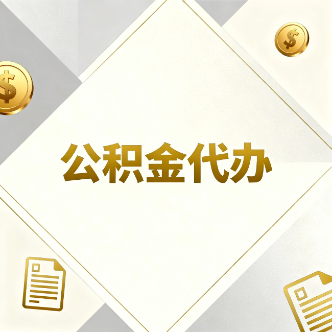 北海公积金代办：五个你最关心的问题，一次答完