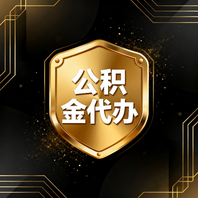 北海公积金代办：你不敢问的六个问题，今天一次说清楚