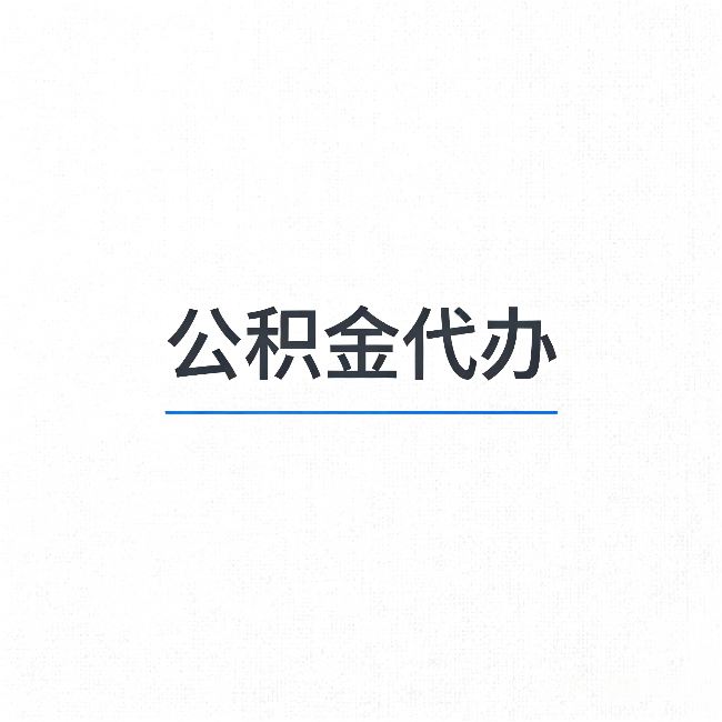 北海公积金代办：能帮你省下的不只是时间