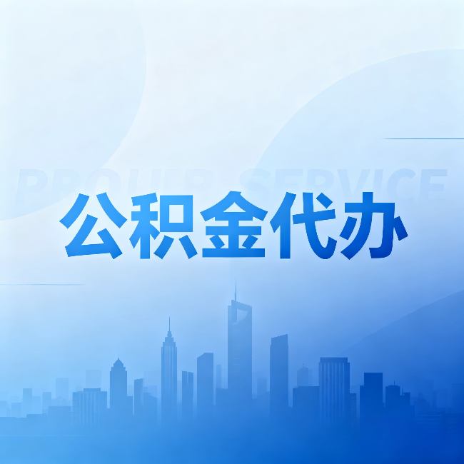 北海公积金代办：省钱、省时、省心，三个维度算清真实账本