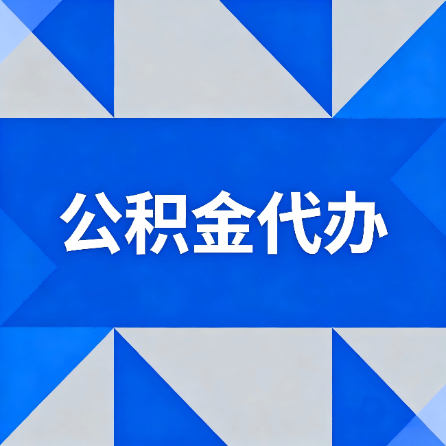 北海公积金代办:哪些人不适合找代办