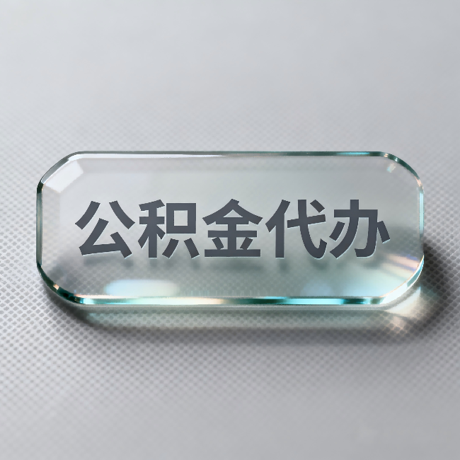 北海公积金代办:不被退回的秘诀,其实就三点
