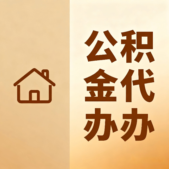 北海公积金代办:跨省换工作的人,这笔钱别丢了