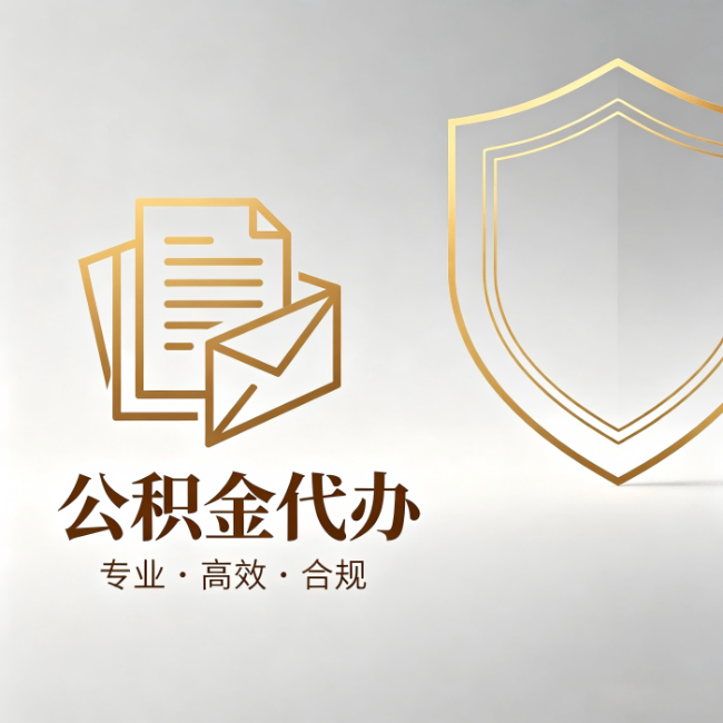 北海公积金代办:材料准备的门道,你自己很难摸清