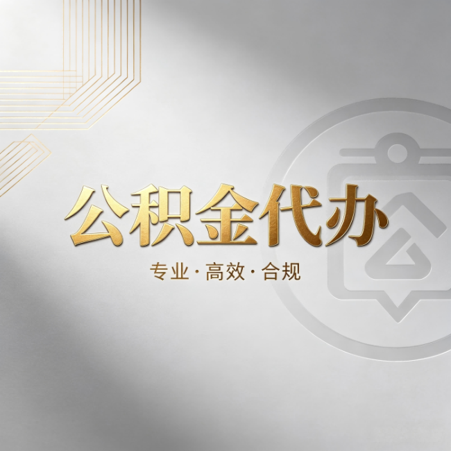 北海公积金代办:着急用钱时,找人办比你硬撑快多少