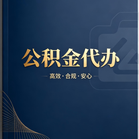 北海公积金代办:材料不全或丢失,自己很难办
