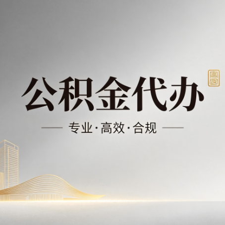 北海公积金代办:从开始到到账,一个完整流程图