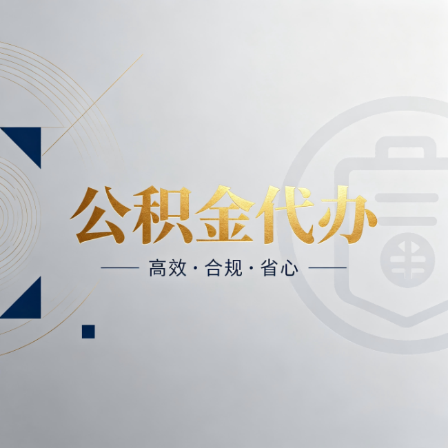 北海公积金代办:自己办和找人办,到底差在哪