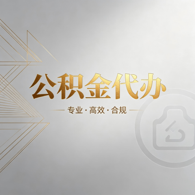 北海公积金代办:六个问题帮你判断值不值得花钱