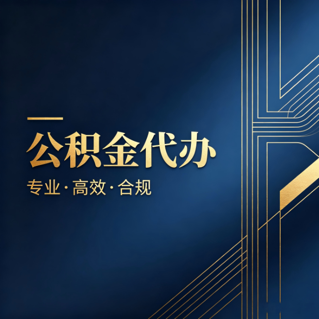 北海公积金代办:办理前问清楚这五个问题,不会踩坑