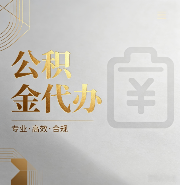 北海公积金代办:为什么正规机构不能承诺“百分百成功”