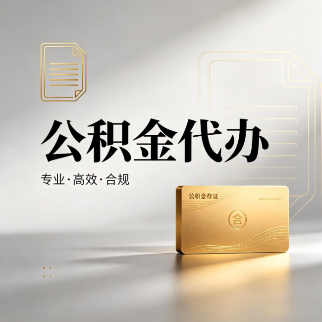 北海公积金代办:钱到账之前,代办的每一步在做什么