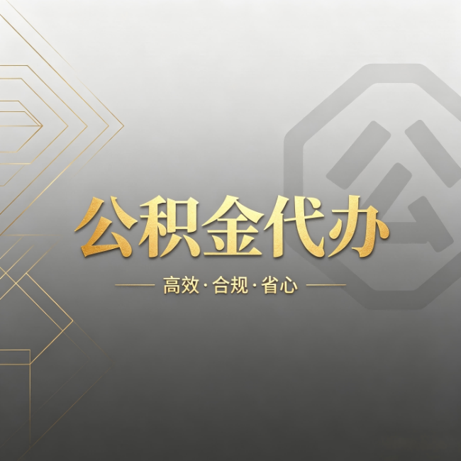 北海公积金代办:哪些城市和业务最适合找人办