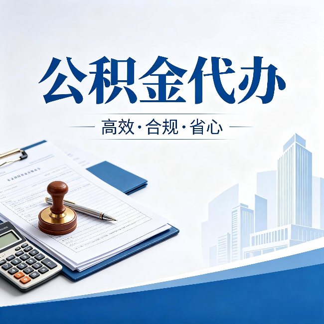 北海公积金代办:为什么正规机构不接“急单”