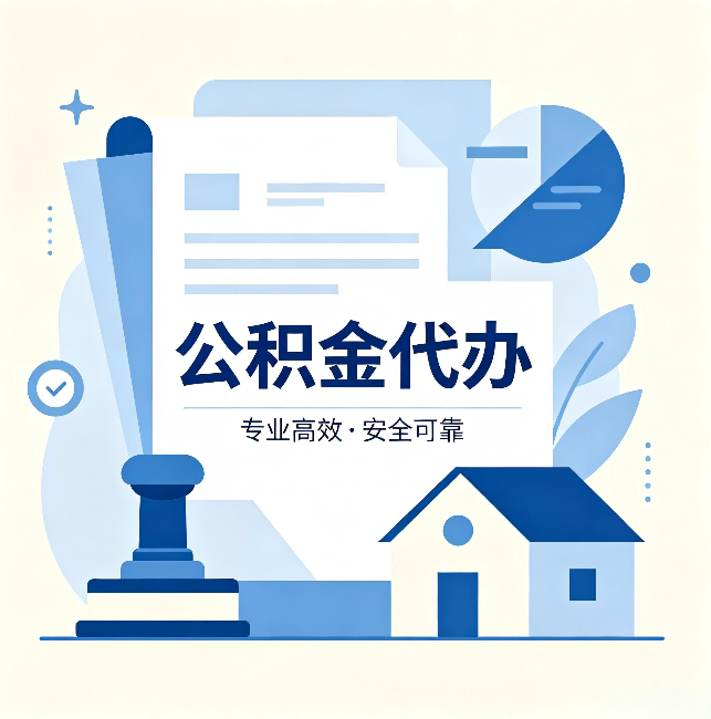 北海公积金代办:办完后这几件事不做,可能白办了